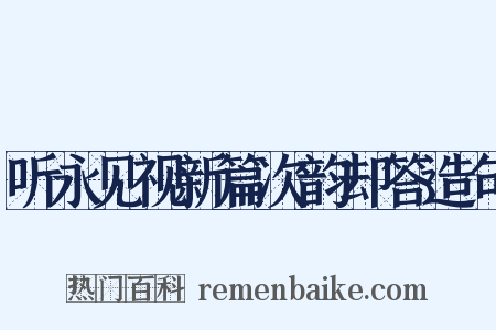 听永见视新篇次韵却答造句是什么意思的图片